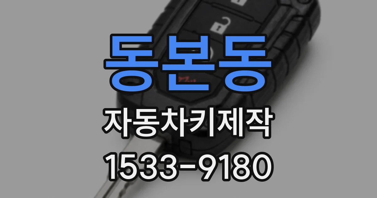 동본동 자동차키제작
