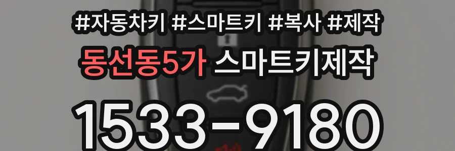 동선동5가 스마트키제작