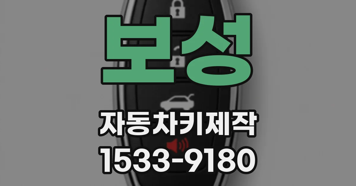 보성 자동차키제작