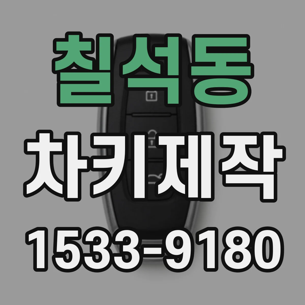 칠석동 차키제작
