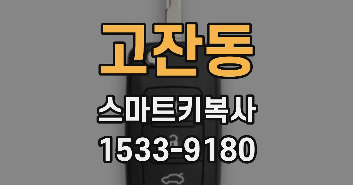 고잔동 스마트키복사