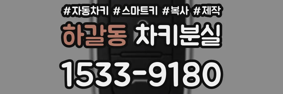 하갈동 차키분실