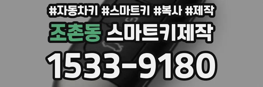 조촌동 스마트키제작