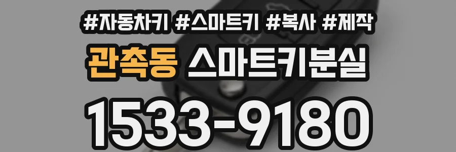 관촉동 스마트키분실
