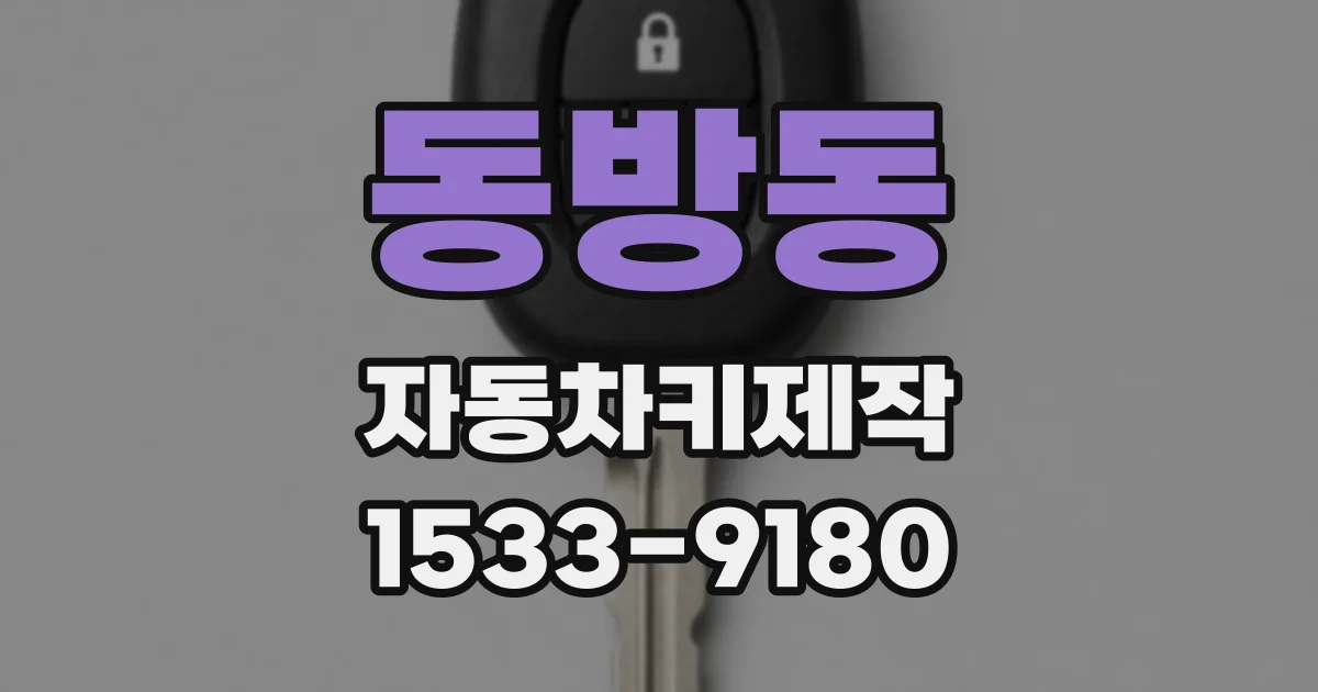 동방동 자동차키제작