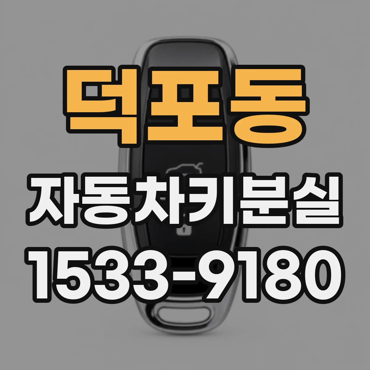 덕포동 자동차키분실
