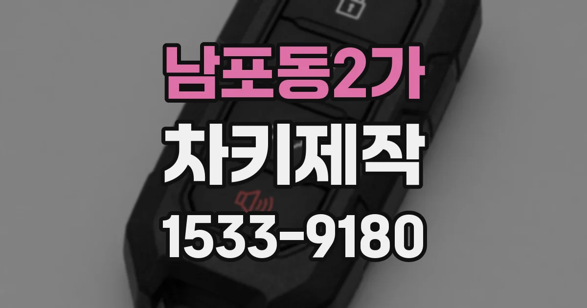 남포동2가 차키제작