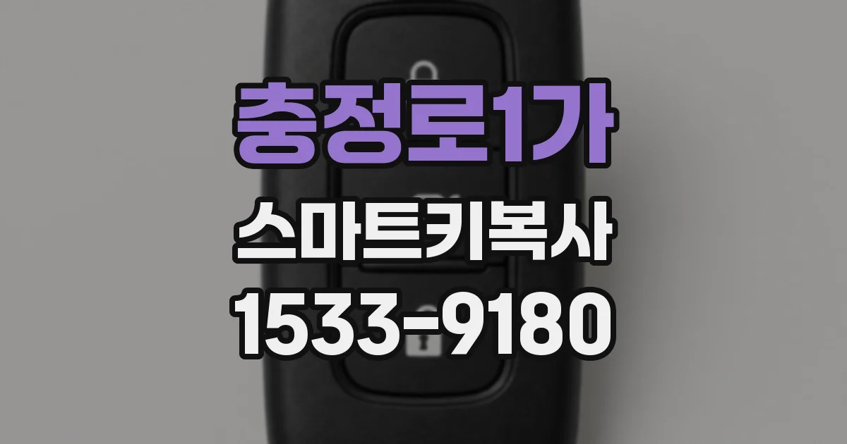 충정로1가 스마트키복사