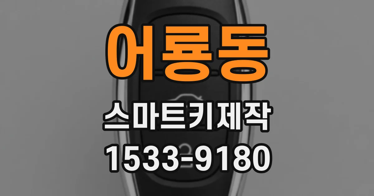 어룡동 스마트키제작