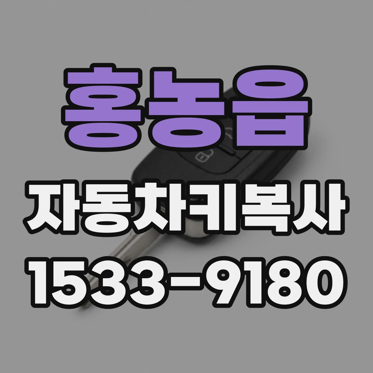 홍농읍 자동차키복사