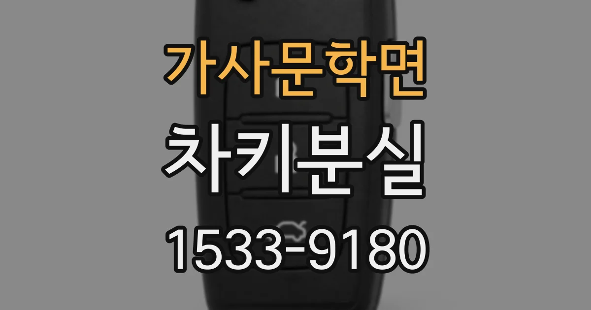 가사문학면 차키분실