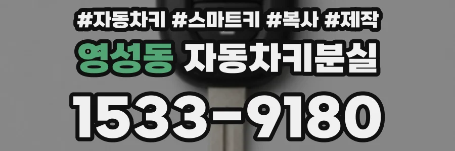 영성동 자동차키분실