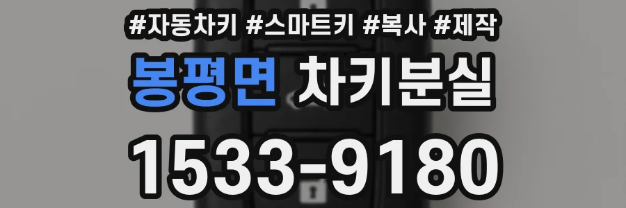 봉평면 차키분실