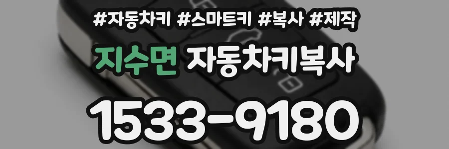 지수면 자동차키복사