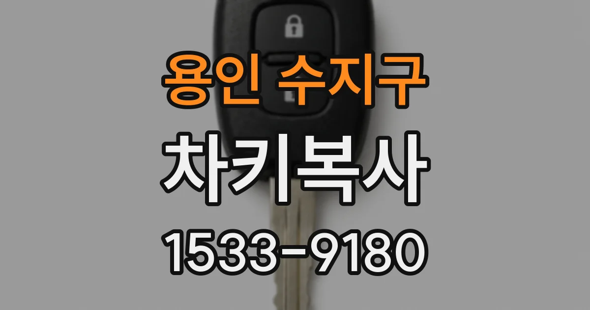 용인 수지구 차키복사