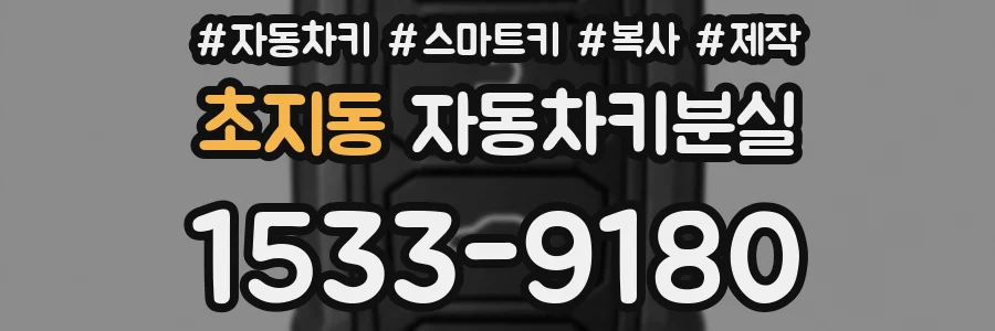 초지동 자동차키분실