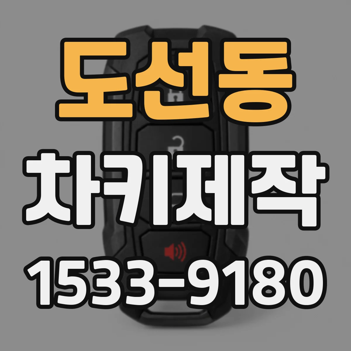 도선동 차키제작