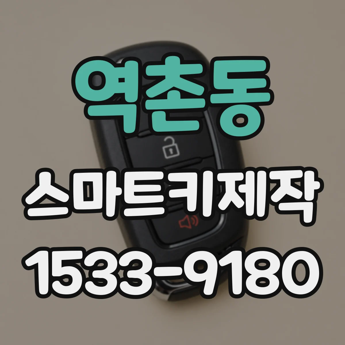 역촌동 스마트키제작