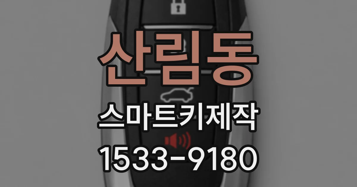 산림동 스마트키제작