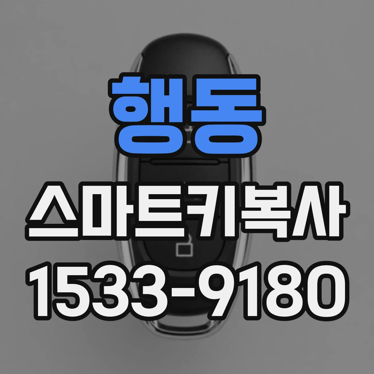 행동 스마트키복사