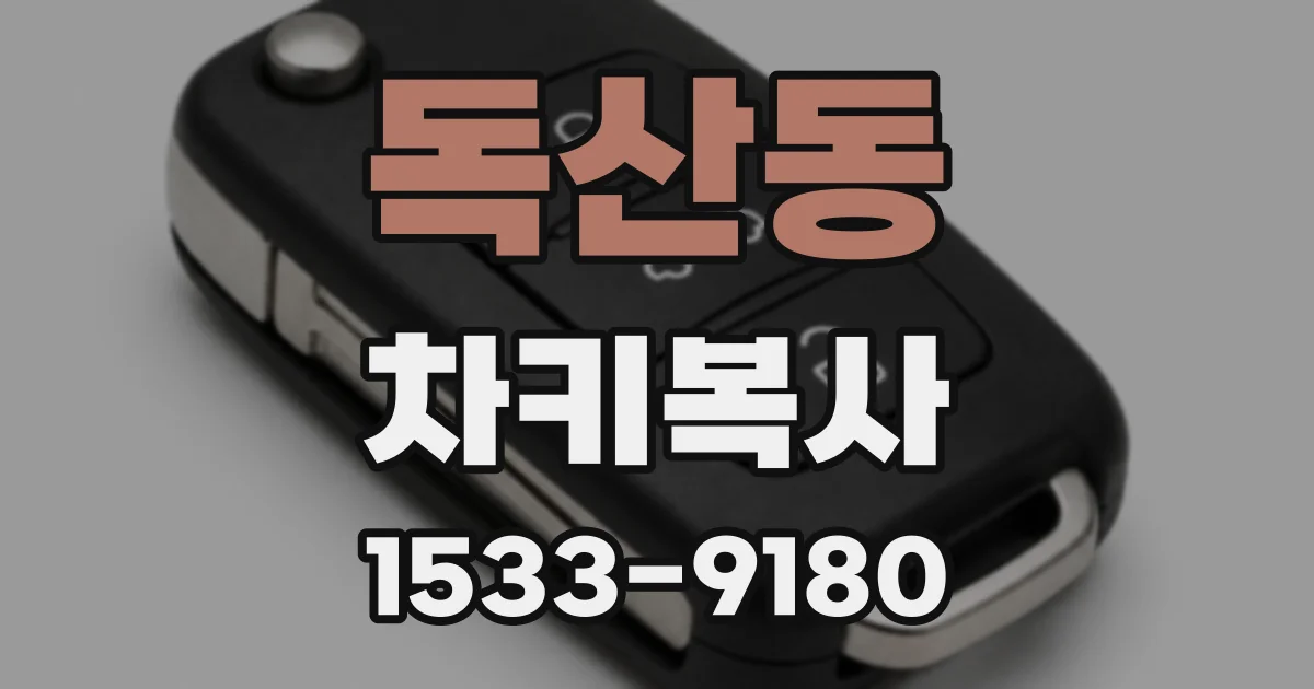 독산동 차키복사