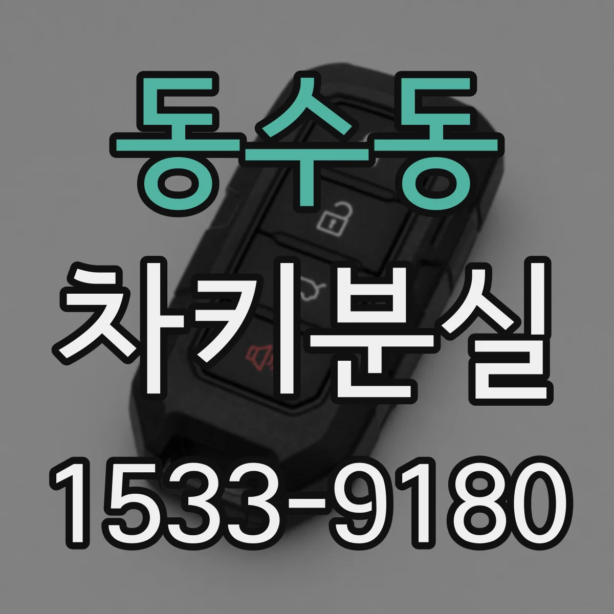 동수동 차키분실