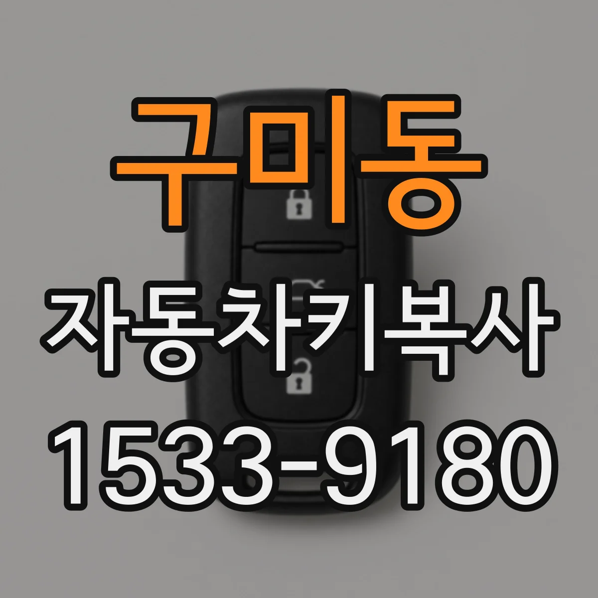 구미동 자동차키복사