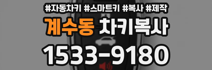 계수동 차키복사