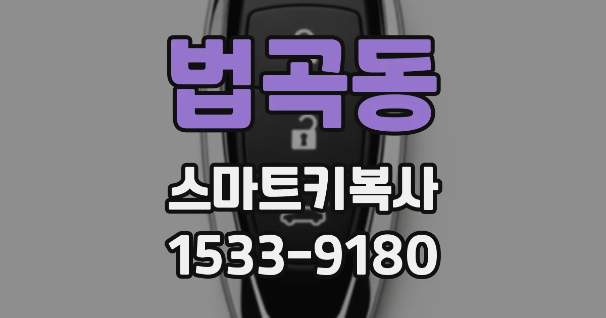 법곡동 스마트키복사