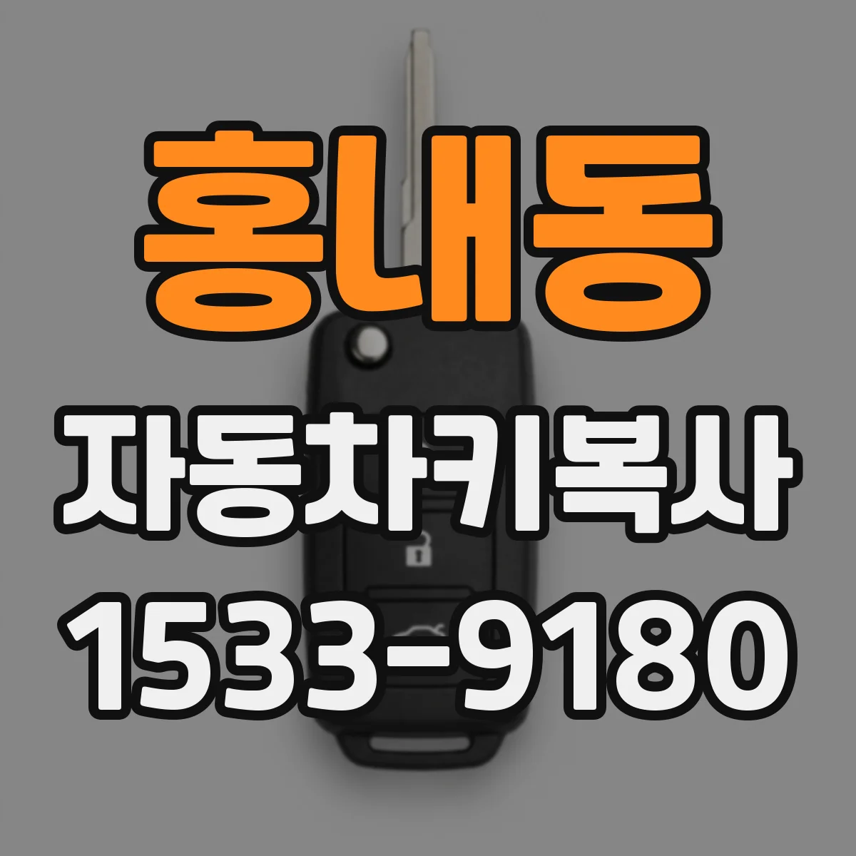 홍내동 자동차키복사