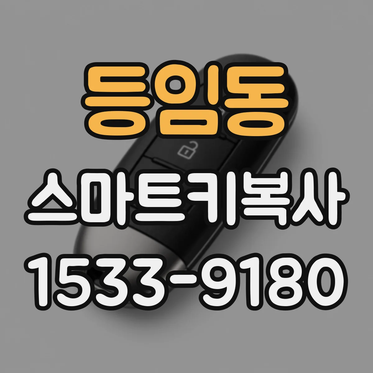 등임동 스마트키복사