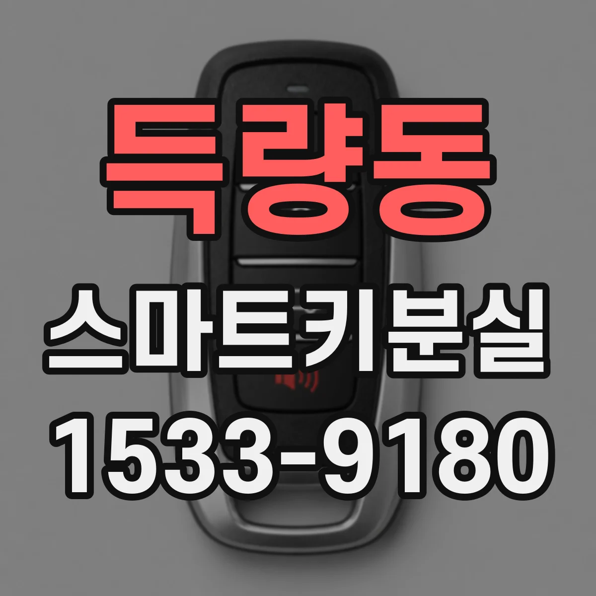 득량동 스마트키분실