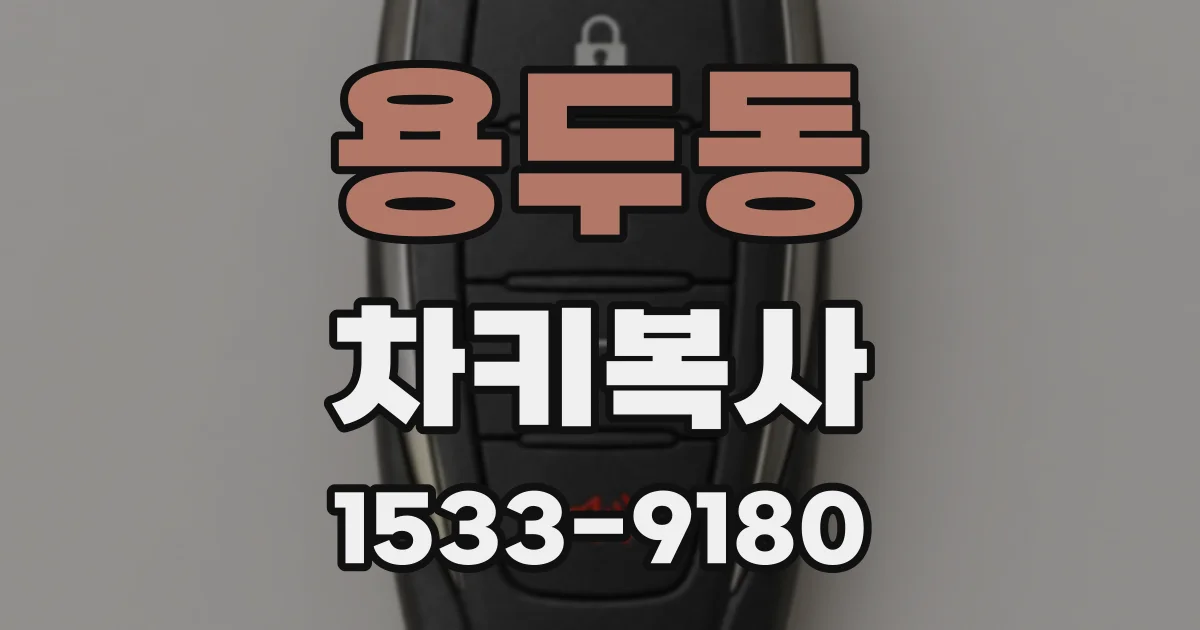 용두동 차키복사