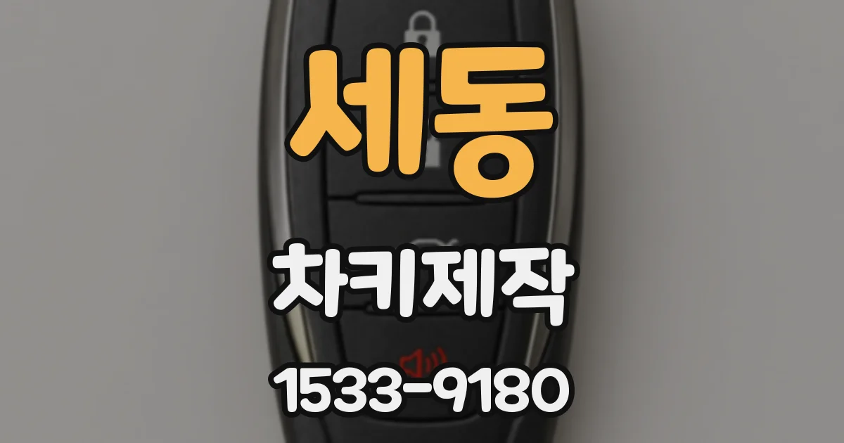 세동 차키제작
