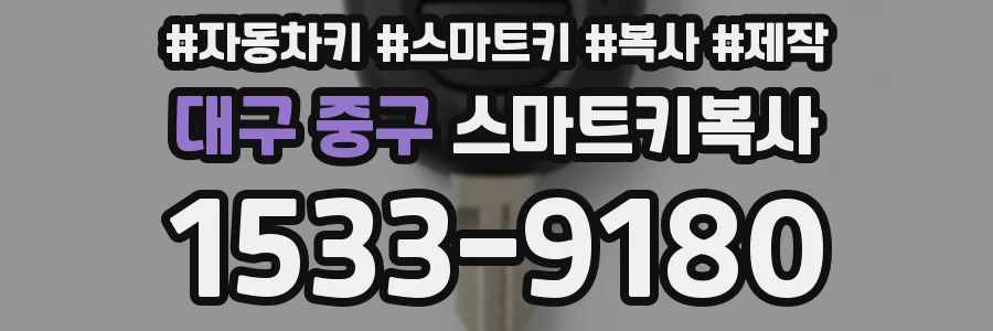 대구 중구 스마트키복사