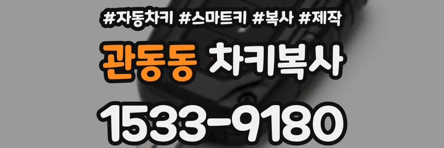 관동동 차키복사
