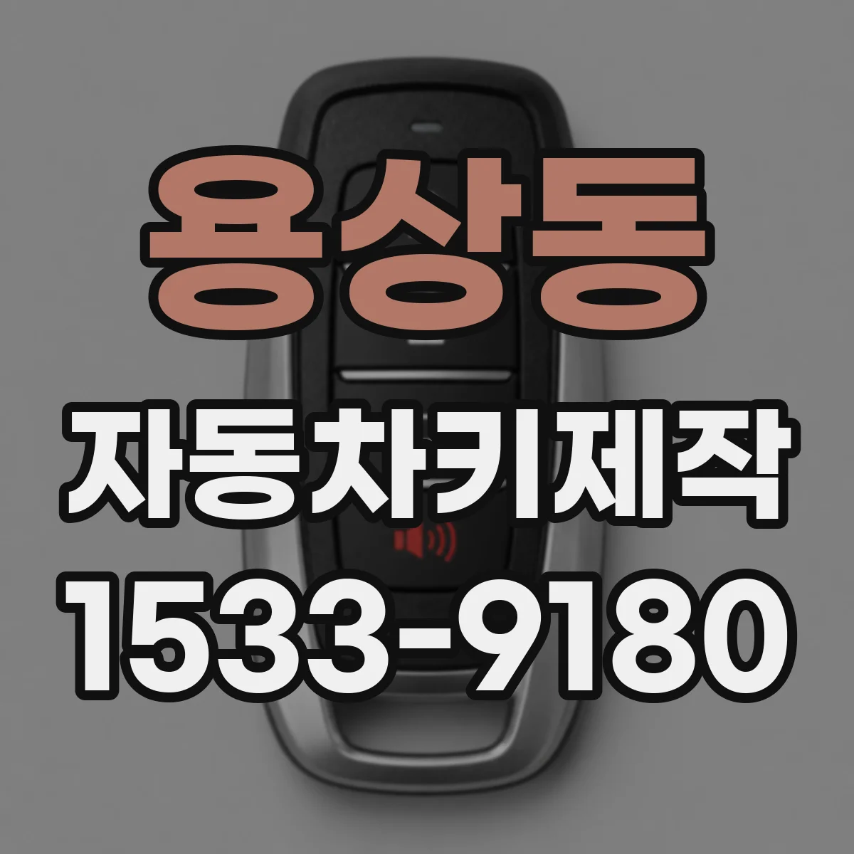 용상동 자동차키제작