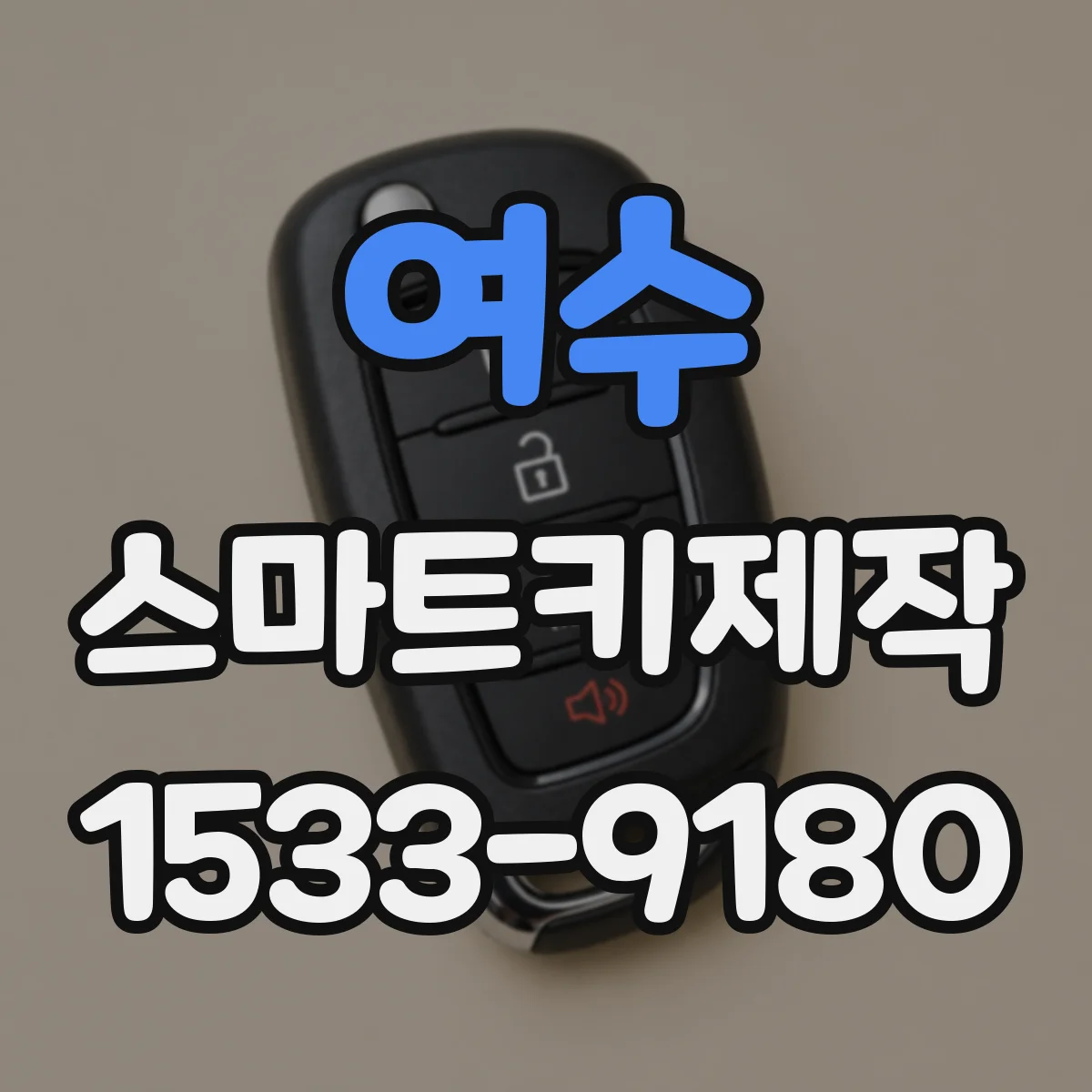 여수 스마트키제작