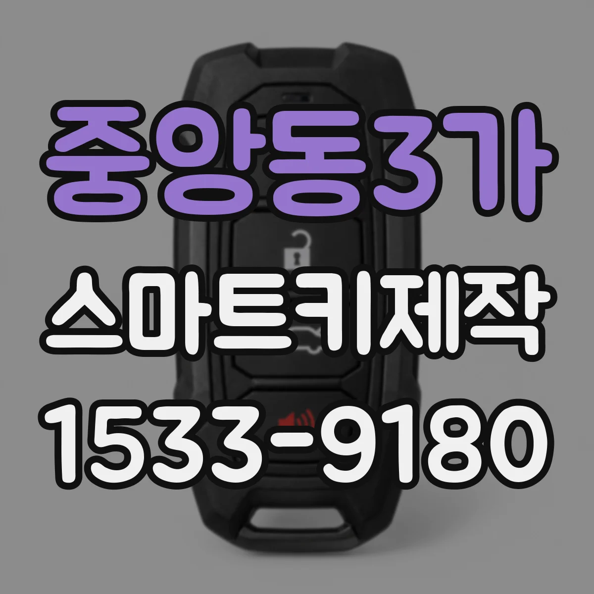 중앙동3가 스마트키제작