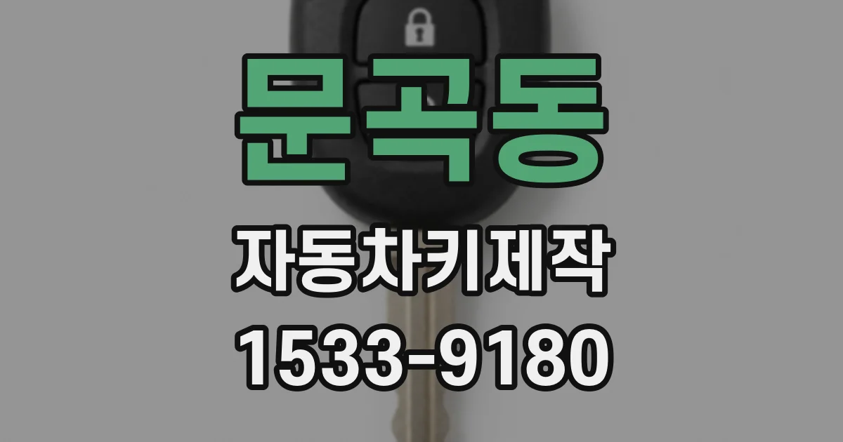 문곡동 자동차키제작