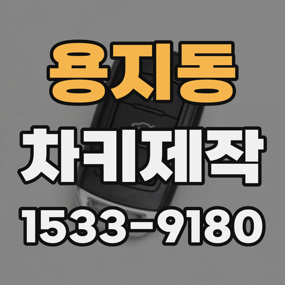 용지동 차키제작