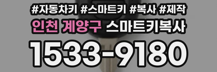 인천 계양구 스마트키복사
