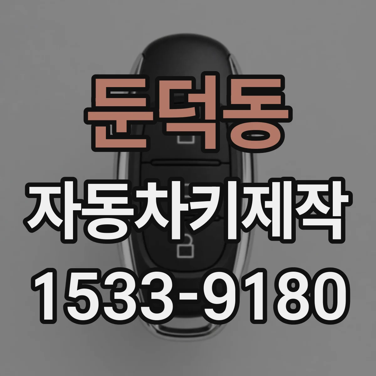 둔덕동 자동차키제작