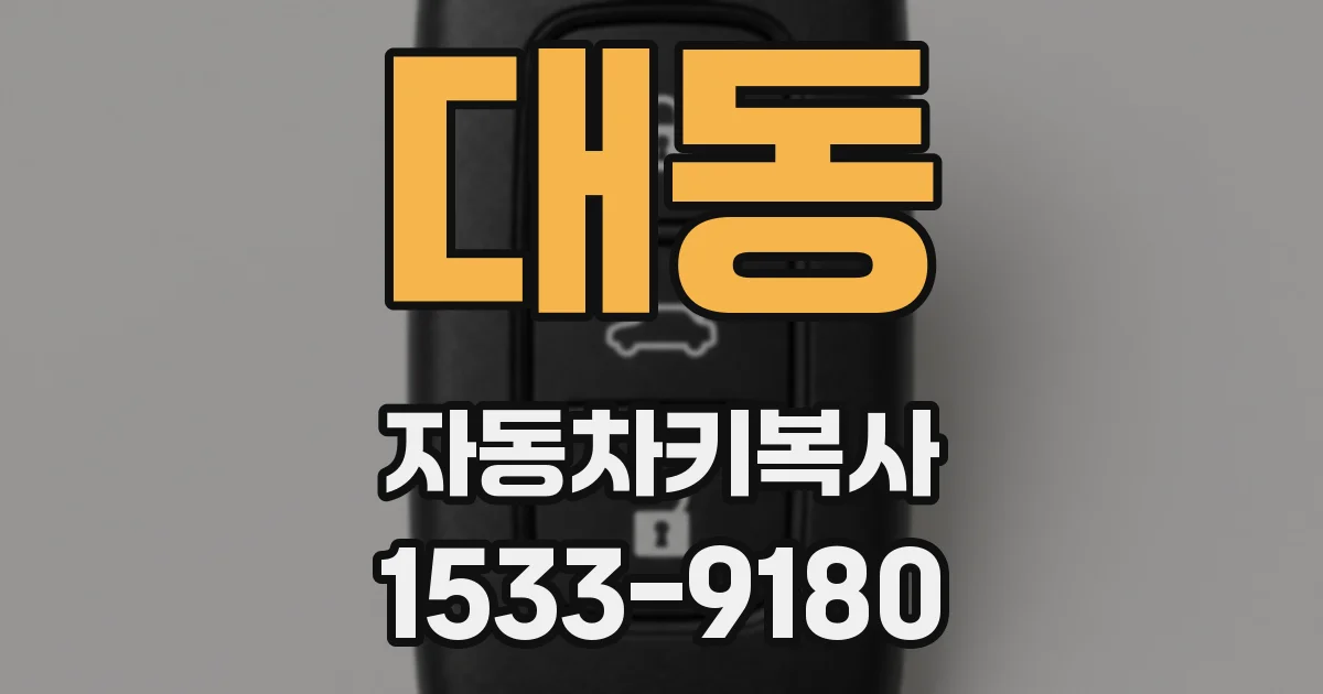 대동 자동차키복사