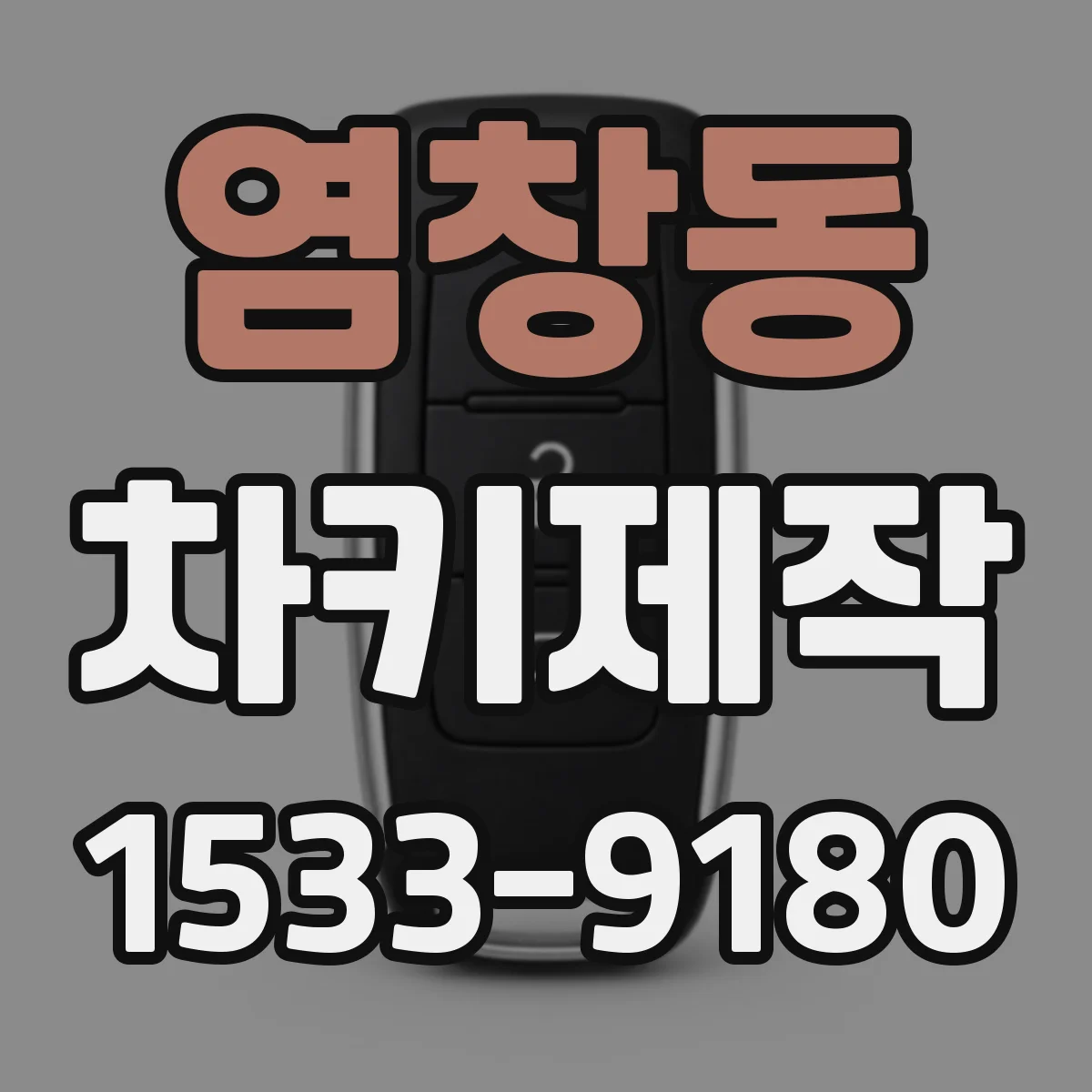 염창동 차키제작