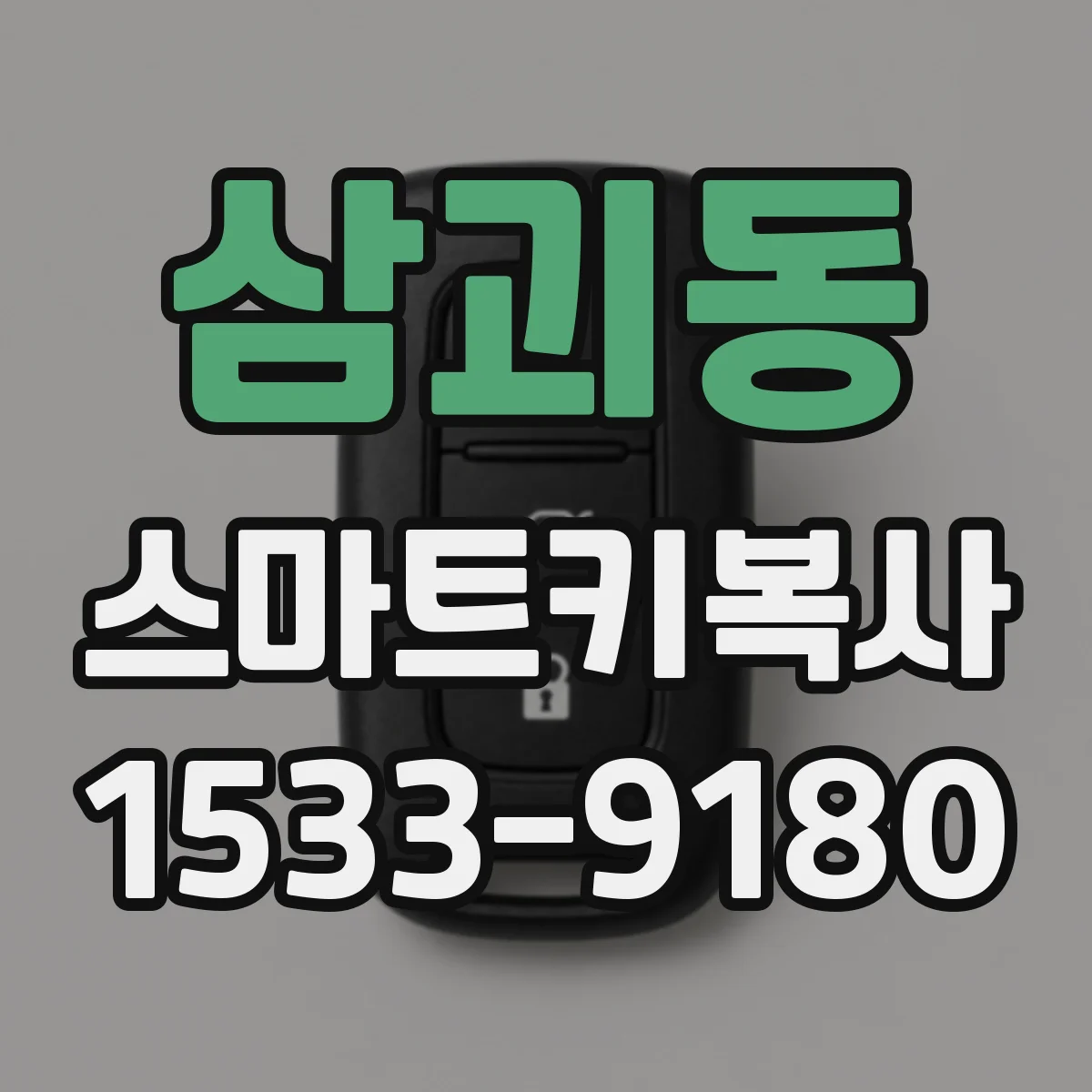 삼괴동 스마트키복사