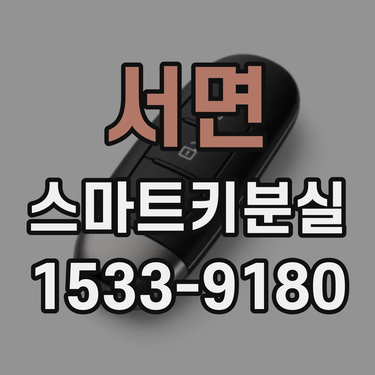 서면 스마트키분실