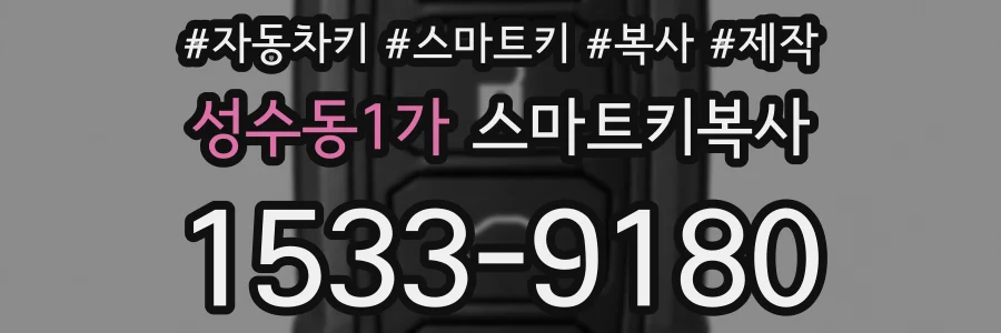 성수동1가 스마트키복사