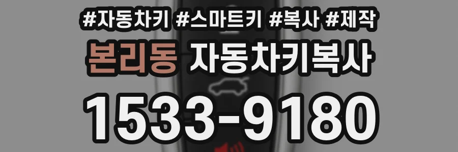 본리동 자동차키복사