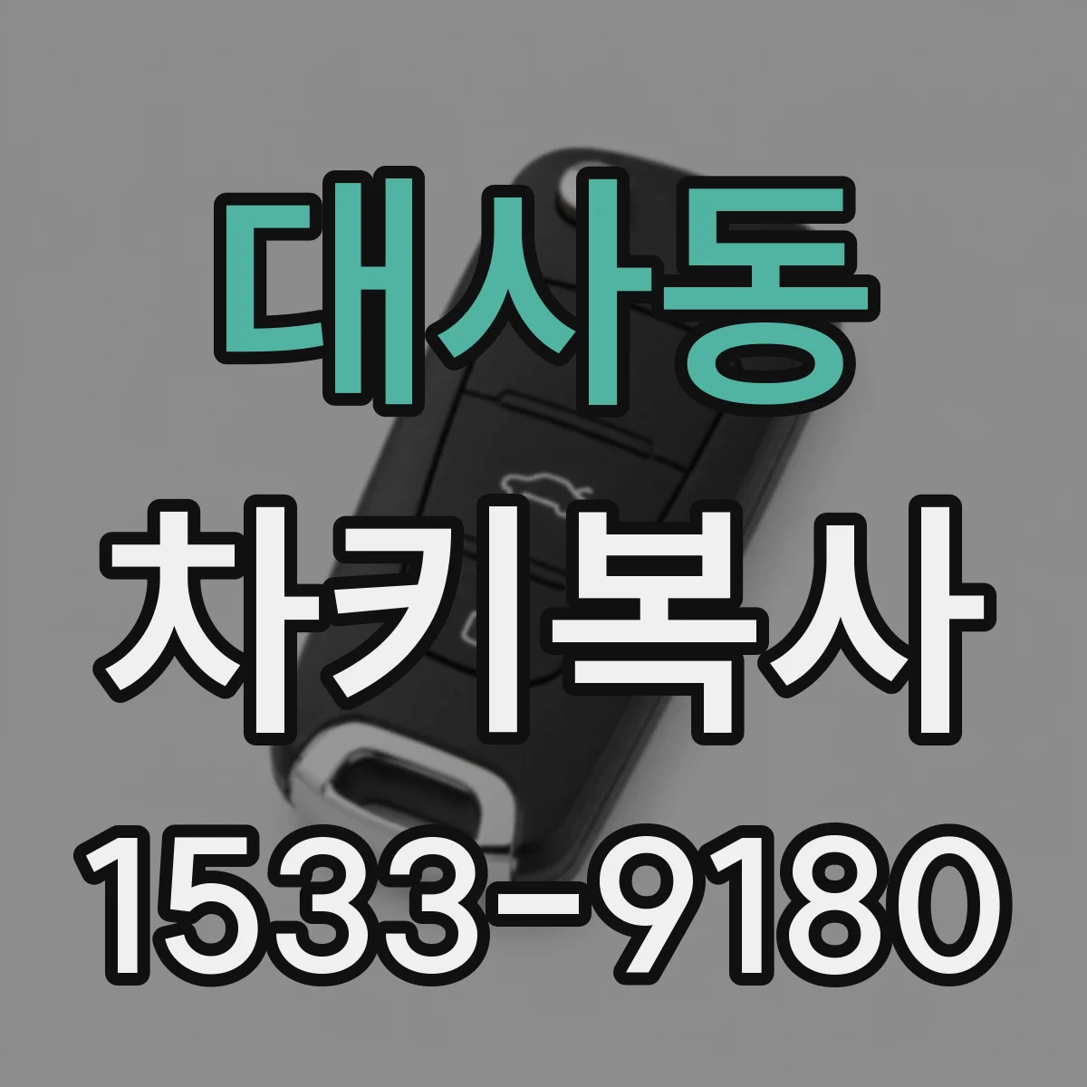 대사동 차키복사